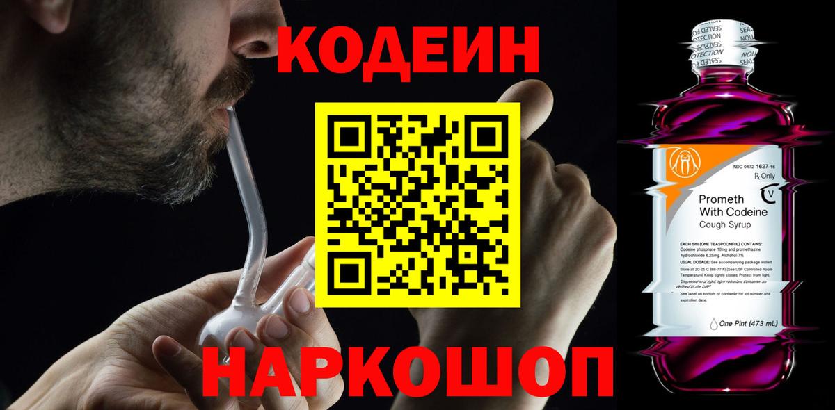 Кодеиновый сироп Lean напиток Lean (лин)  Вход с VPN  Кодеин Purple Drank  Борзя 